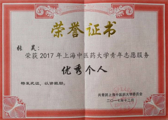 2017上海中医药大学青年志愿服务优秀个人.png