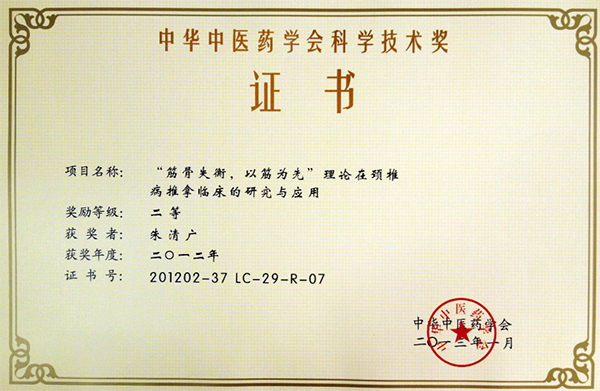 朱清广 中华中医药学会科学技术奖2012