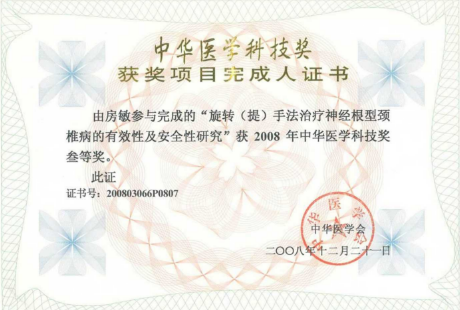 2008年 中华医学科技奖 三等奖 个人证书