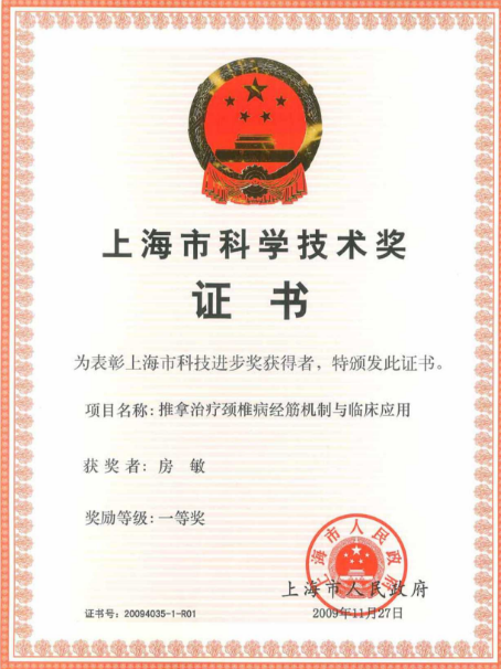 2009年 上海市科学技术奖 一等奖 个人证书