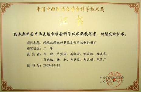 2009年 中国中西医结合学会科学技术奖 二等奖 集体证书