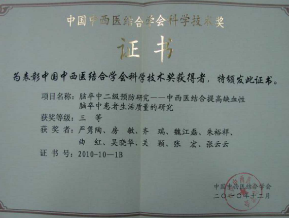 2010年 中国中西医结合学会科学技术奖 三等奖 集体