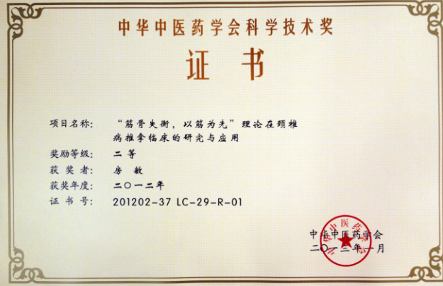 2012年 中华中医药学会科技技术奖 二等奖