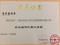 李华誉 2014上海中医药大学针灸操作比赛三等奖