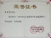 薛世勇2013-2014年度上海优秀青年志愿者
