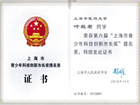 叶毅君2015年第六届上海市青少年科技创新市长奖提名奖