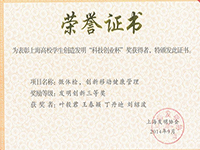 叶毅君等 第二十届上海高校学生创造发明“科技创业杯”奖